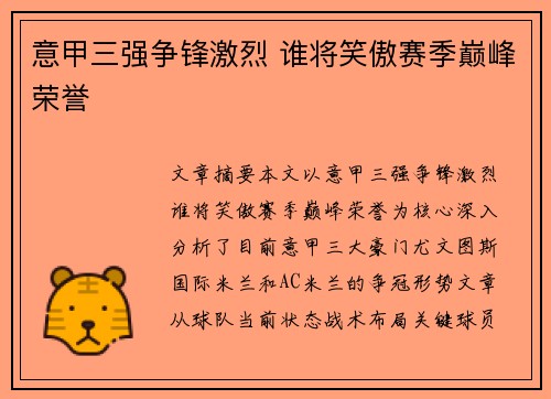 意甲三强争锋激烈 谁将笑傲赛季巅峰荣誉
