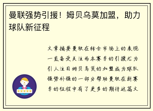 曼联强势引援！姆贝乌莫加盟，助力球队新征程
