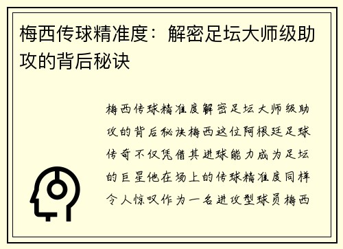 梅西传球精准度：解密足坛大师级助攻的背后秘诀