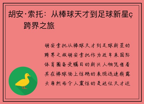 胡安·索托：从棒球天才到足球新星的跨界之旅