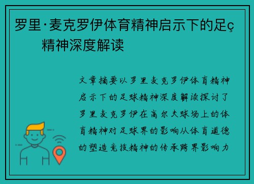 罗里·麦克罗伊体育精神启示下的足球精神深度解读