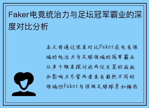 Faker电竞统治力与足坛冠军霸业的深度对比分析 Faker电竞统治力与足坛冠军霸业的深度对比分析