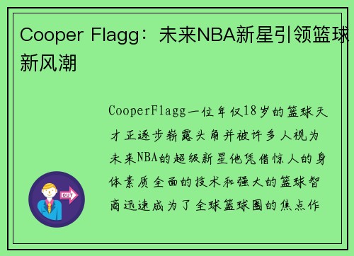 Cooper Flagg：未来NBA新星引领篮球新风潮