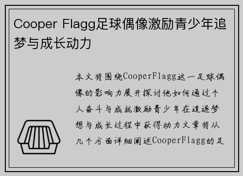 Cooper Flagg足球偶像激励青少年追梦与成长动力