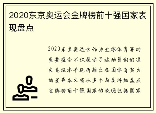 2020东京奥运会金牌榜前十强国家表现盘点