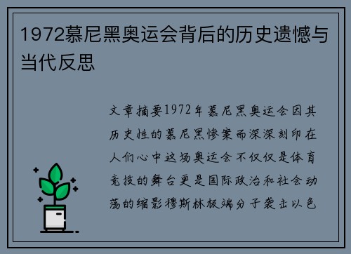 1972慕尼黑奥运会背后的历史遗憾与当代反思