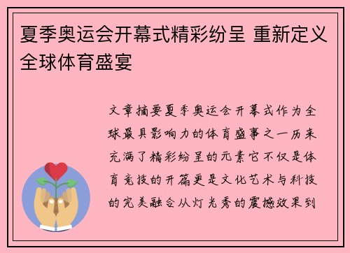 夏季奥运会开幕式精彩纷呈 重新定义全球体育盛宴